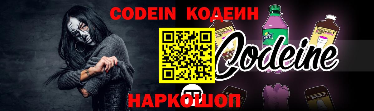 Codein напиток Lean (лин)  Кодеиновый сироп Lean Purple Drank  Рыбинск  Вход с VPN 